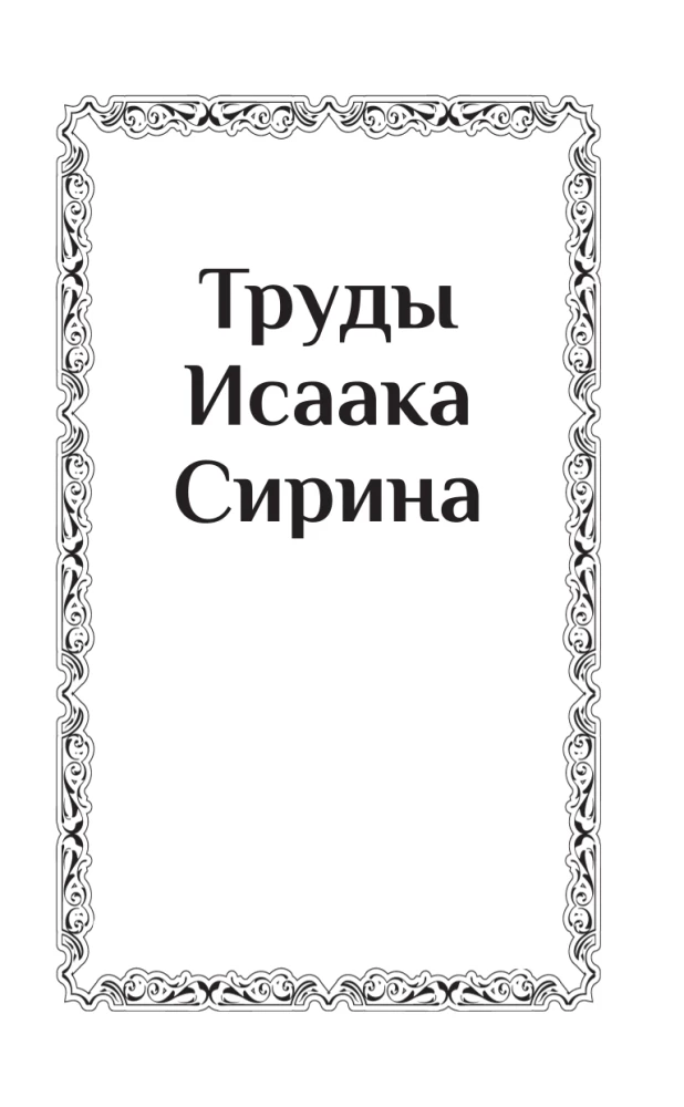 The Works of Isaac the Syrian